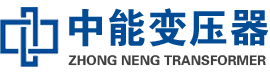 宣恩油浸式变压器,宣恩变压器生产厂家_宣恩中能变压器厂家欢迎您